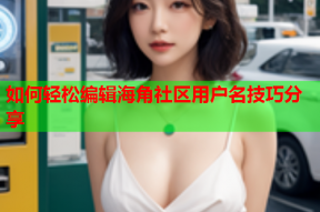 如何轻松编辑海角社区用户名技巧分享