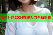 海角社区2024在线入口全新揭晓