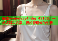 探索yyyjydy5y4mhg 49108：一站式解决方案，轻松管理你的生活