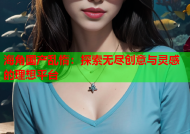 海角国产乱惰：探索无尽创意与灵感的理想平台