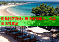 海角社区海外：连接全球华人，分享生活与资源