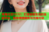 海角社区HJ32：打造智能生活的全能平台，畅享便捷服务与无限可能