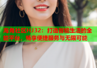 海角社区HJ32：打造智能生活的全能平台，畅享便捷服务与无限可能