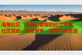 海角社区：兄弟们都爱的社交平台，社区互动、信息发布，连接你的生活