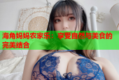 海角妈妈农家乐：享受自然与美食的完美结合