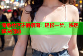 海角社区注销指南：轻松一步，快速解决问题