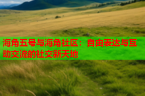 海角五号与海角社区：自由表达与互动交流的社交新天地