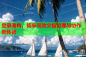 登录海角，畅享高效文档管理与协作新体验