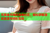 无限金币畅玩海角社区，轻松获取游戏资源与精彩互动