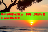 探索慈禧秘密生活：揭开历史背后的真实故事与秘密