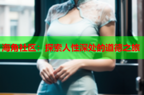 海角社区：探索人性深处的道德之旅