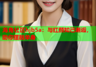 海角社区hjb5a：与红颜知己邂逅，助你摆脱单身