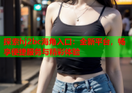 探索hj2bc海角入口：全新平台，畅享便捷服务与精彩体验