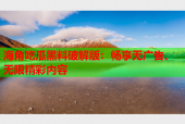 海角吃瓜黑料破解版：畅享无广告、无限精彩内容