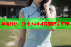 海角社区：探索无限可能的数字世界