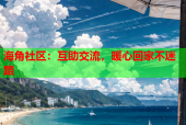 海角社区：互助交流，暖心回家不迷路