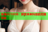 海角HJ10DB：探索未来科技的无限可能