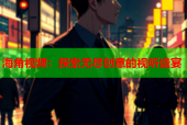 海角视频：探索无尽创意的视听盛宴