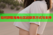 如何获取海角社区的联系方式与支持