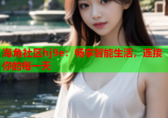 海角社区hj9e：畅享智能生活，连接你的每一天