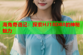 海角奇遇记：探索HJ18DB8的神秘魅力