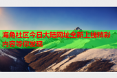 海角社区今日大陆网址全新上线精彩内容等你发现