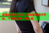 海角社区hj3f23：智能家居设计平台，个性化装修一键生成