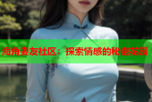 海角妻友社区：探索情感的秘密花园