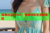 海角社区hj9a5：畅享精彩生活新体验