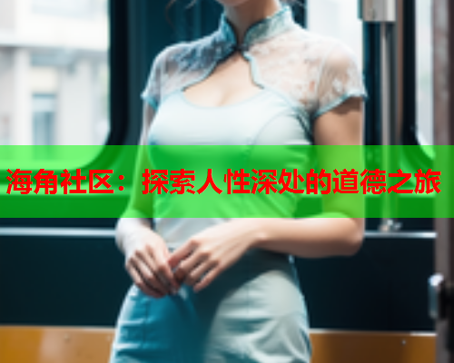 海角社区：探索人性深处的道德之旅  第1张