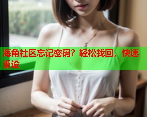 海角社区忘记密码？轻松找回，快速重设  第1张